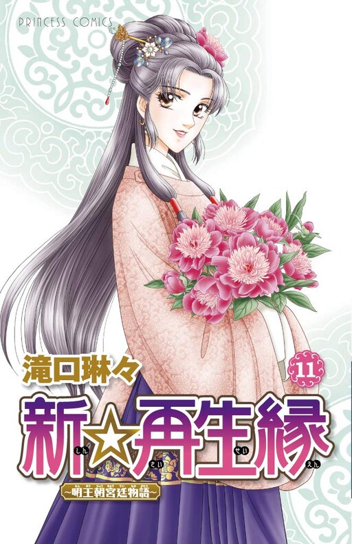 Cover of 新☆再生縁〜明王朝宮廷物語〜