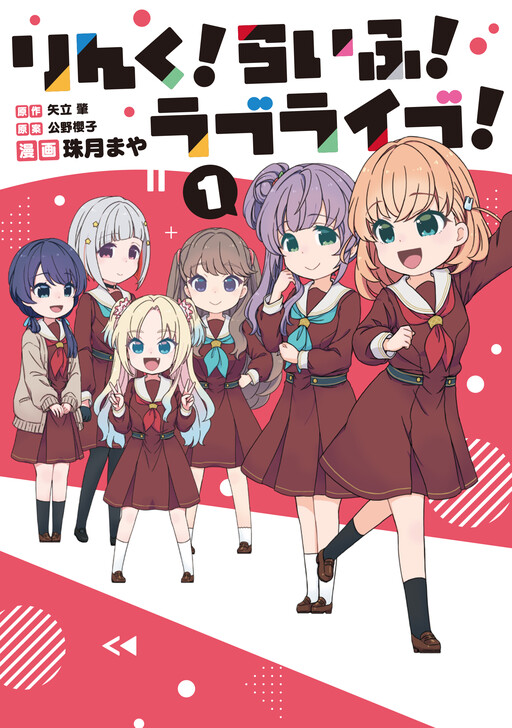 Cover of Link! Life! Love Live!