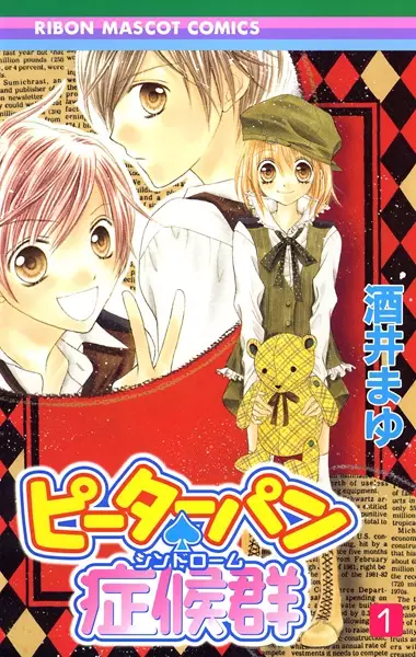 Cover of ピーターパン♠症候群〈シンドローム〉
