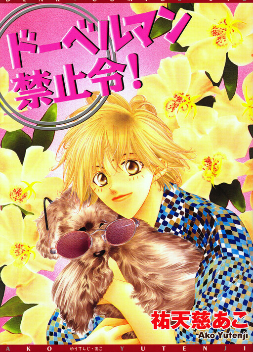 Cover of Doberman Kinshirei!
