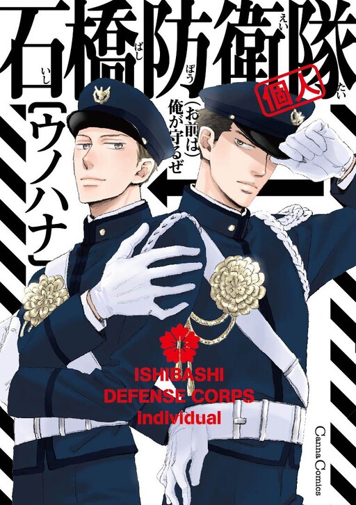 Cover of Ishibashi Boueitai (Kojin)