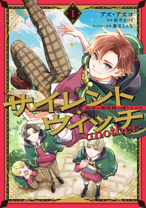 Cover of サイレント・ウィッチ -another- 結界の魔術師の成り上がり