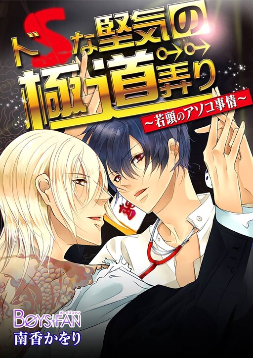 Cover of A Sadistic Civilian's Gangster-Style Meddling- The State of the Henchman's Thing-