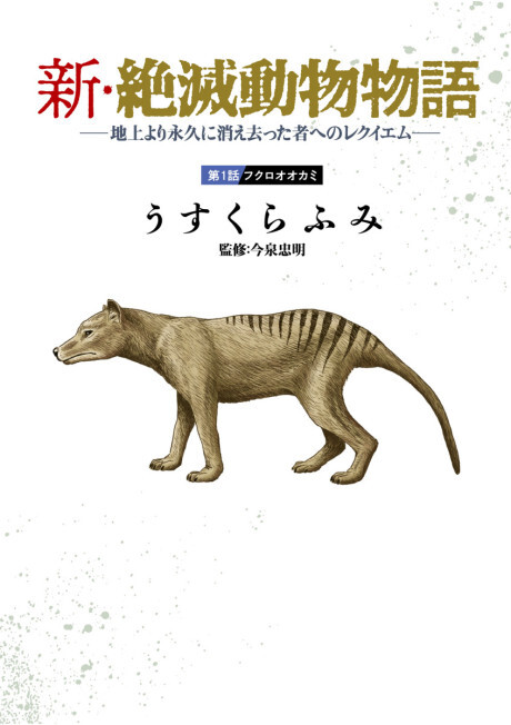 Cover of Shin Zetsumetsu Doubutsu Monogatari