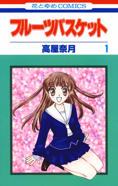 Cover of フルーツバスケット
