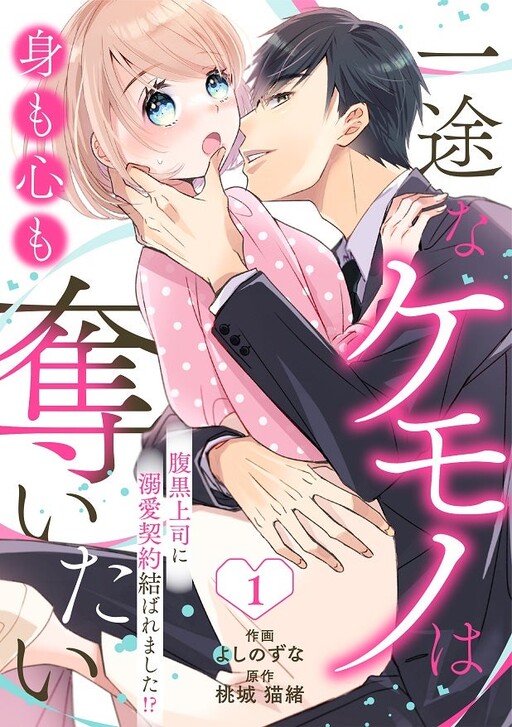 Cover of 一途なケモノは身も心も奪いたい　～腹黒上司に溺愛契約結ばれました!?～