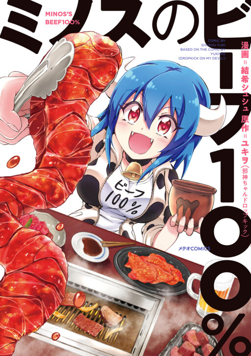 Cover of Minos no Beef 100%