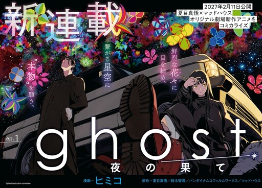 Cover of ghost／夜の果て