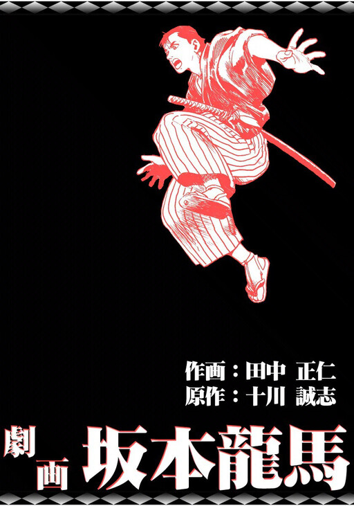 Cover of Gekiga Sakamoto Ryoma - The man who knocked on the door of the Meiji Restoration