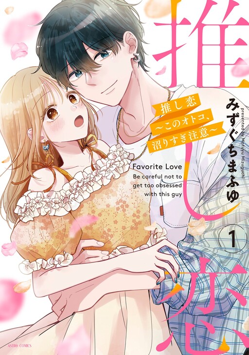 Cover of Oshi Koi ~Kono Otoko, Numari Sugi Chuui~