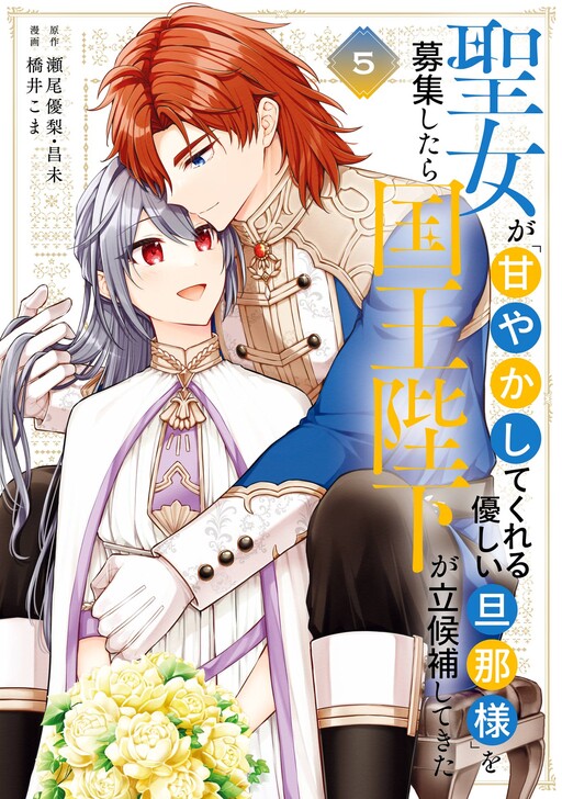 Cover of The Saintess Recruited a Doting King Husband