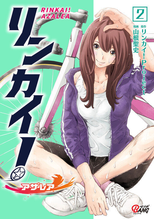 Cover of Rinkai! Azalea