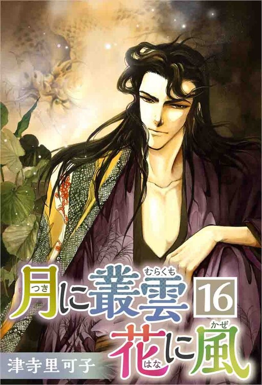 Cover of 月に叢雲 花に風