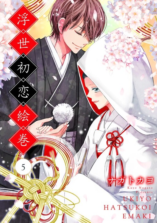 Cover of 浮世初恋絵巻