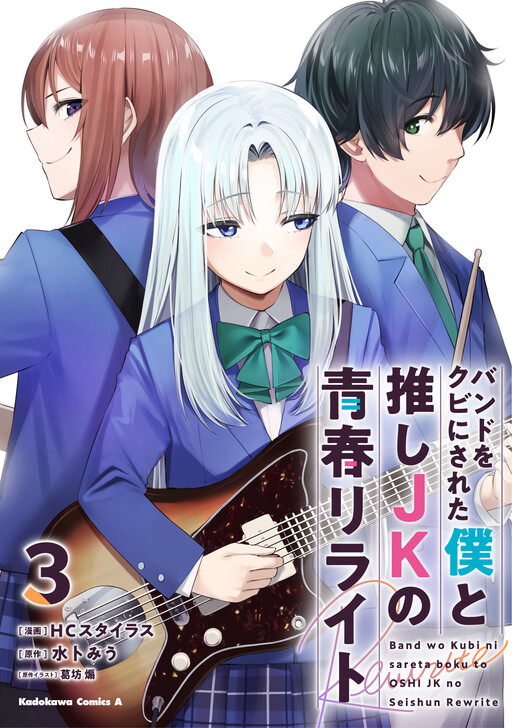 Cover of A High School Youth Rewrite for My Oshi and Me, Who Got Fired from My Band