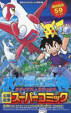 Cover of Pokémon Heroes: Latios & Latias