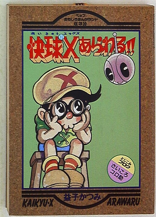 Cover of Good Ball X Appears!!