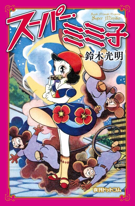 Cover of Super Mimiko