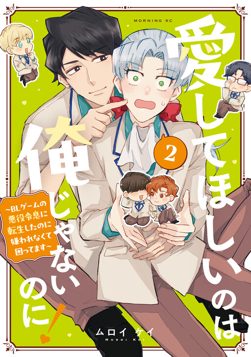 Cover of 愛してほしいのは俺じゃないのに！ 〜BLゲームの悪役令息に転生したのに嫌われなくて困ってます〜