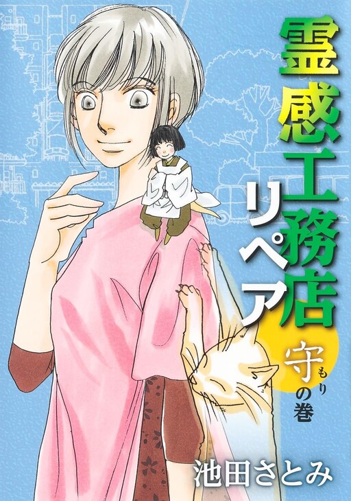 Cover of 霊感工務店リペア