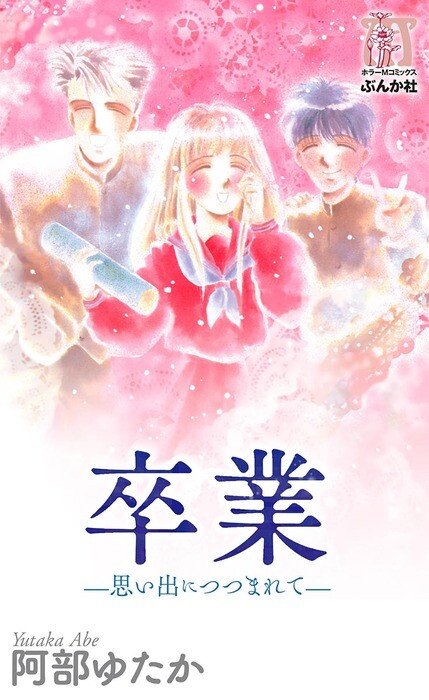 Cover of Graduation - Surrounded by Memories -