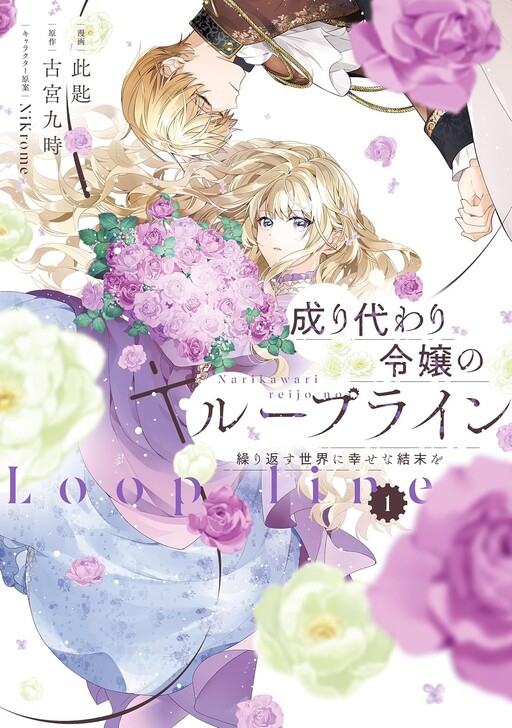 Cover of Narikawari Reijou no Loop Line Kurikaesu Sekai ni Shiawase na Ketsumatsu wo