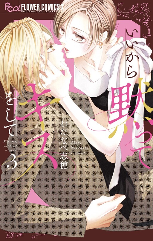 Cover of いいから黙ってキスをして