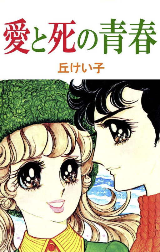 Cover of The Youth of Love and Death