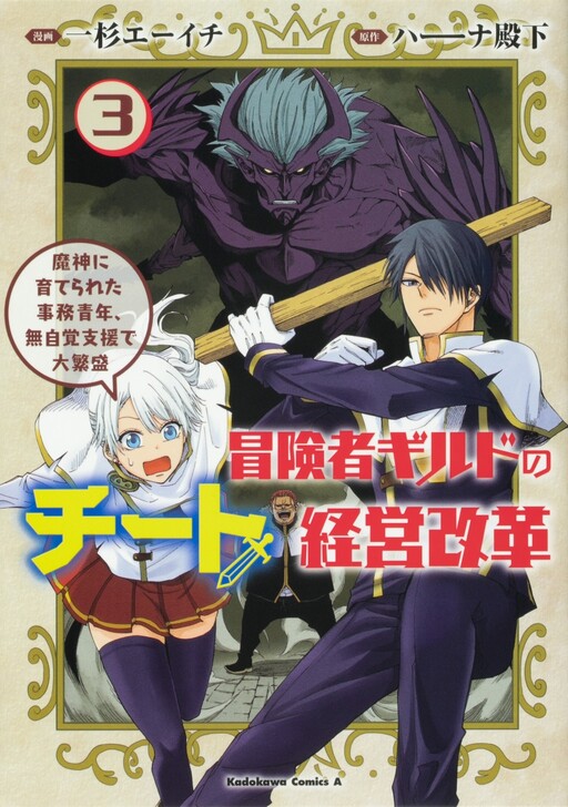 Cover of Boukensha Guild no Cheat Keiei Kaikaku Majin ni Sodaterareta Jimu Seinen, Mujikaku Shien de dai Hanjou