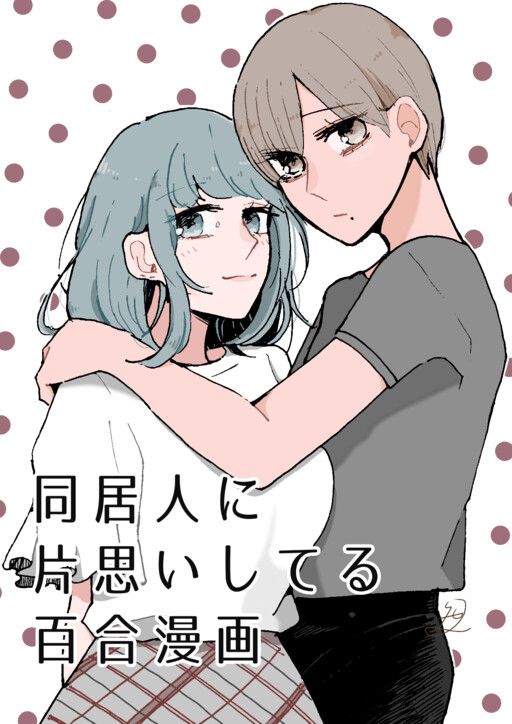 Cover of My Crush Is My Roommate
