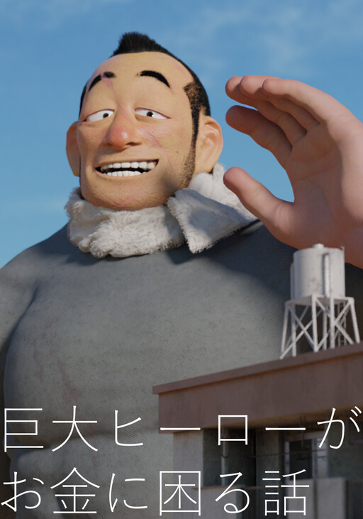 Cover of A Story About a Giant Hero Struggling with Money