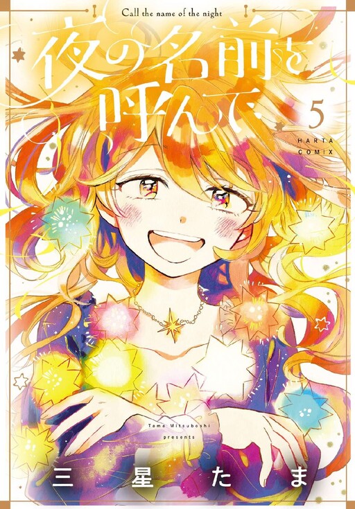Cover of Yoru no Namae o Yonde
