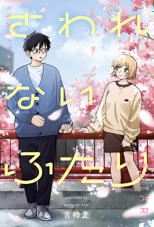 Cover of さわれないふたり