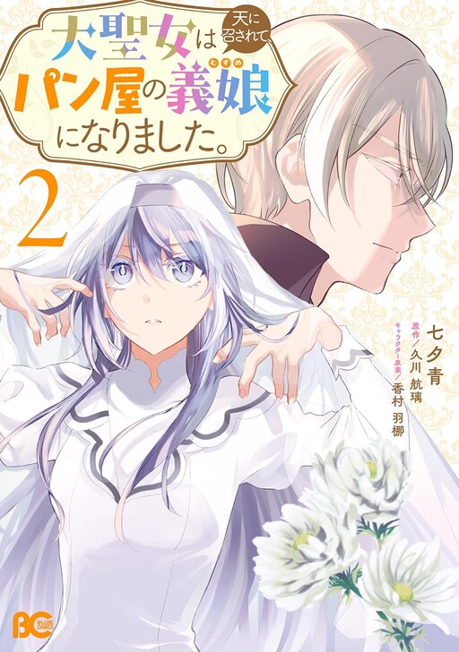 Cover of 大聖女は天に召されて、パン屋の義娘になりました