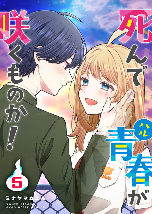 Cover of Shinde Seishun ga Sakumono ka!