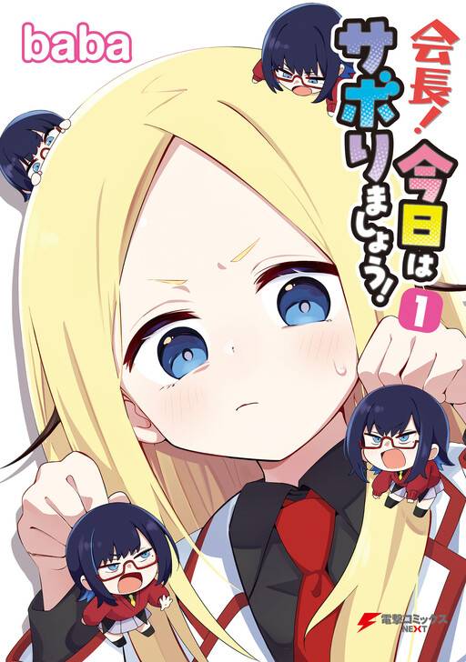 Cover of Kaichou! Kyou wa Saborimashou!