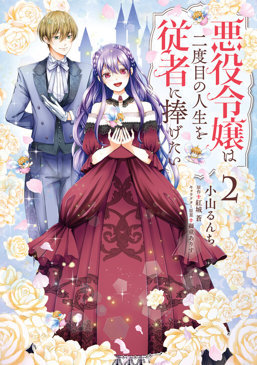 Cover of The Villainess Wants to Dedicate Her Second Life to Her Servant