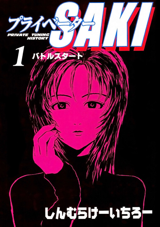 Cover of プライベーターSAKI
