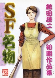 Cover of A Collection of Early Works by Kenji Tsuruta, a Renowned SF Author.