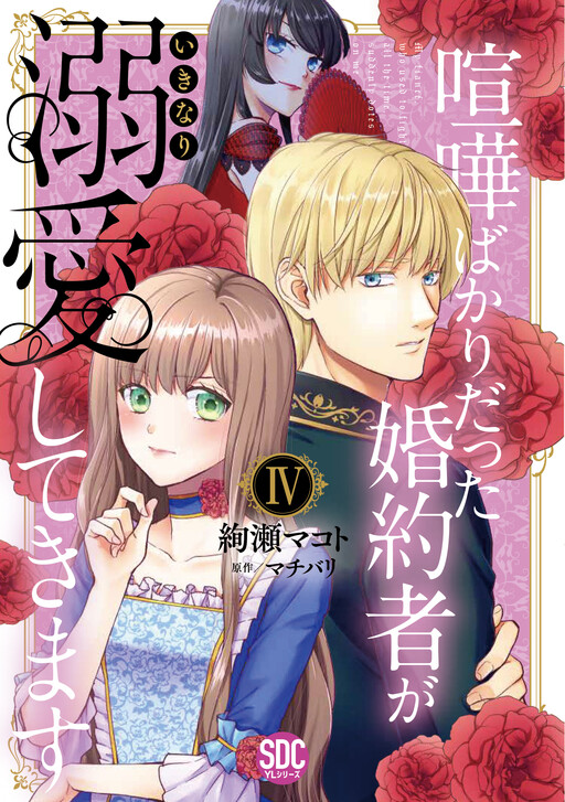 Cover of Kenka Bakari datta Kon'yakusha ga Ikinari Dekiai Shitekimasu