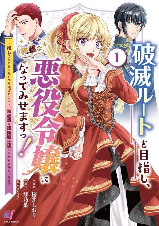 Cover of 破滅ルートを目指し、完璧な悪役令嬢になってみせますっ!~推しのため当て馬をやり遂げたいのに、無愛想な護衛騎士様がやたらと絡んできます~