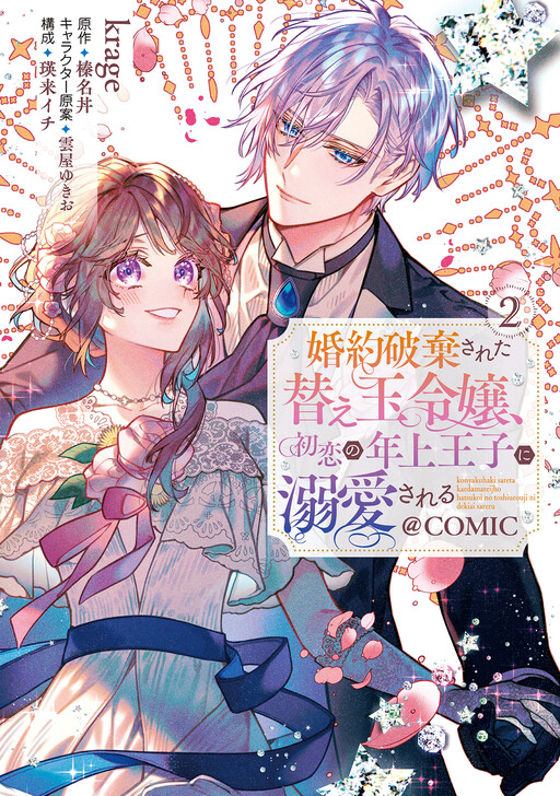 Cover of Konyaku Haki Sareta Kaedama Reijou, Hatsukoi no Toshiue Ouji ni Dekiai Sareru