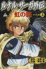 Cover of Lunar Saga Gaiden - Shadow of the Rainbow