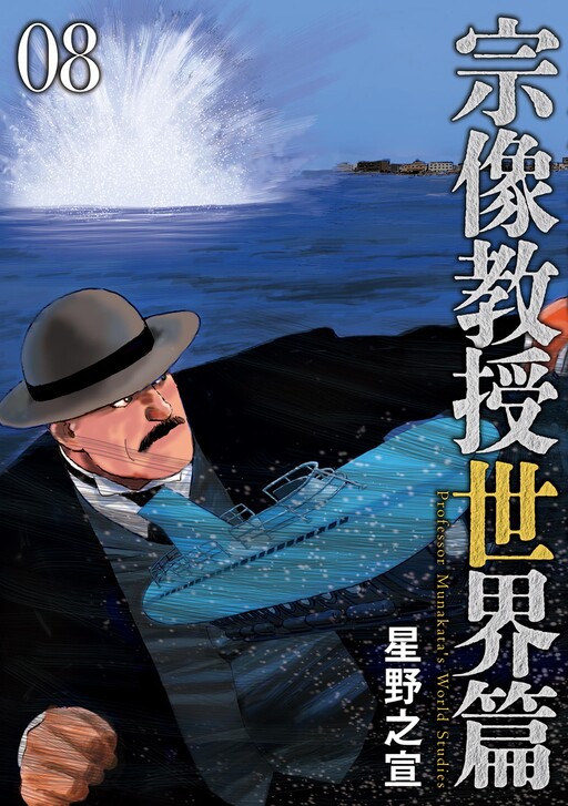 Cover of Professor Munakata's World Studies