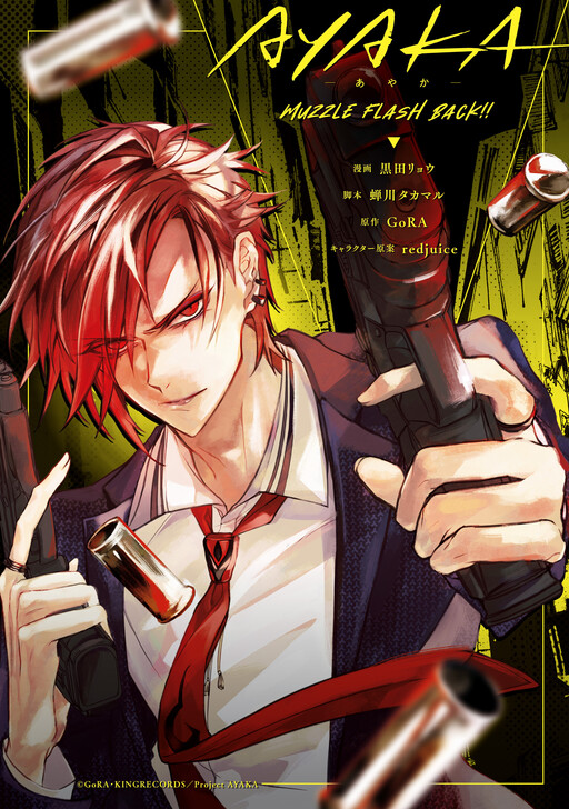 Cover of AYAKA -あやか- Muzzle Flash Back!!