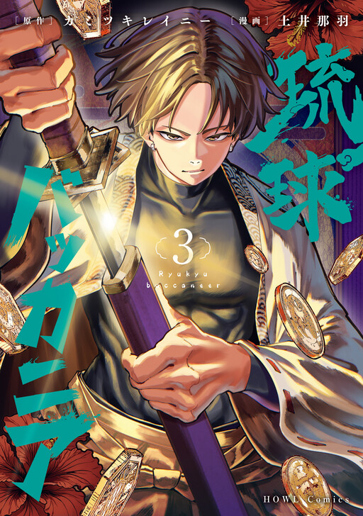 Cover of 琉球バッカニア