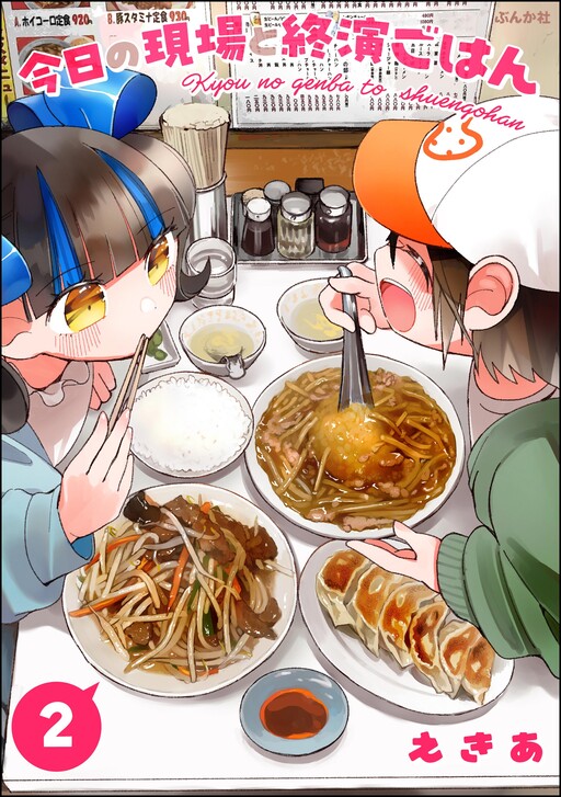 Cover of 今日の現場と終演ごはん
