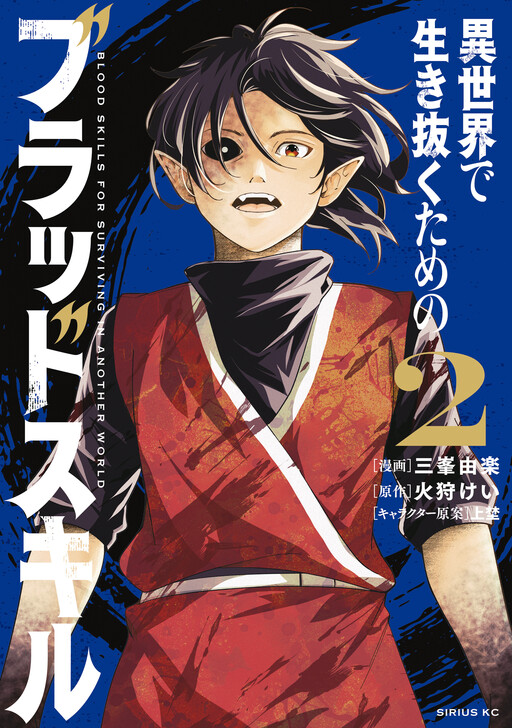 Cover of Isekai de Ikinuku Tame no Blood Skill
