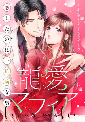 Cover of 寵愛マフィア~恋したのは、危険な男