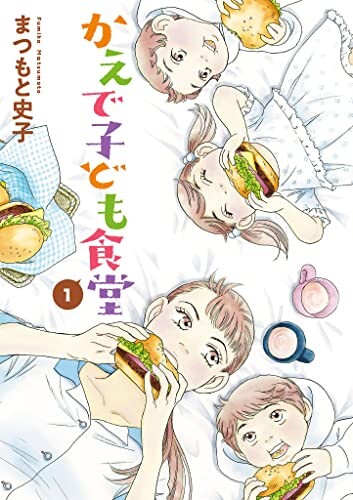 Cover of かえで子ども食堂